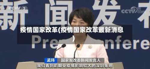 疫情国家改革(疫情国家改革最新消息)-第2张图片