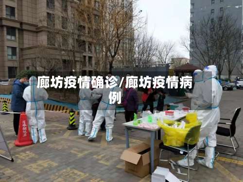 廊坊疫情确诊/廊坊疫情病例-第2张图片