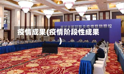 疫情成果(疫情阶段性成果)