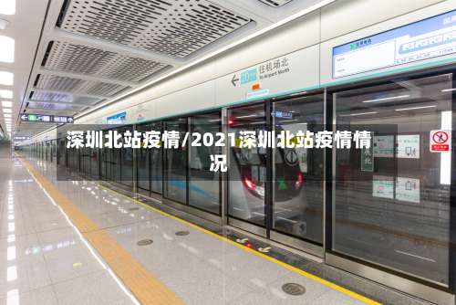 深圳北站疫情/2021深圳北站疫情情况