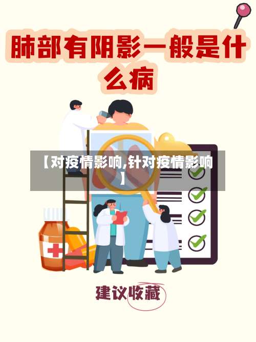 【对疫情影响,针对疫情影响】-第3张图片