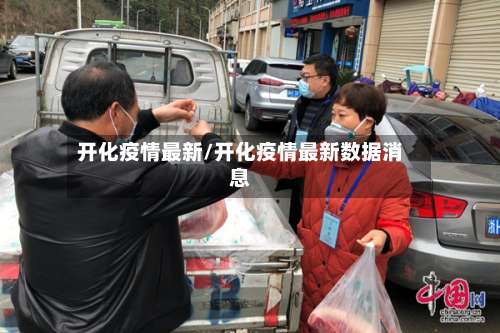 开化疫情最新/开化疫情最新数据消息