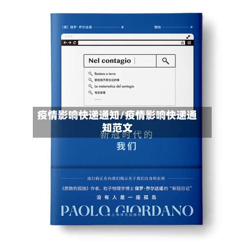 疫情影响快递通知/疫情影响快递通知范文