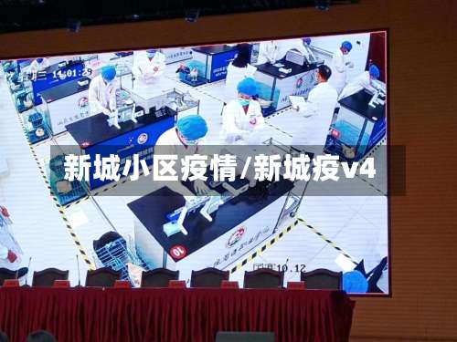 新城小区疫情/新城疫v4-第2张图片