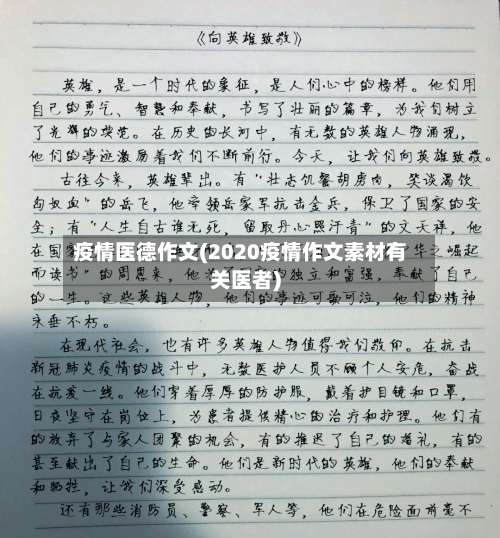 疫情医德作文(2020疫情作文素材有关医者)