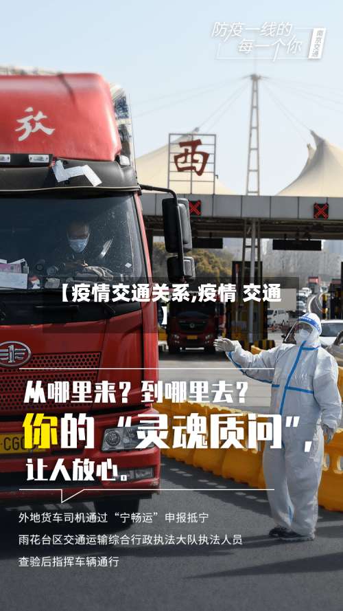 【疫情交通关系,疫情 交通】-第2张图片
