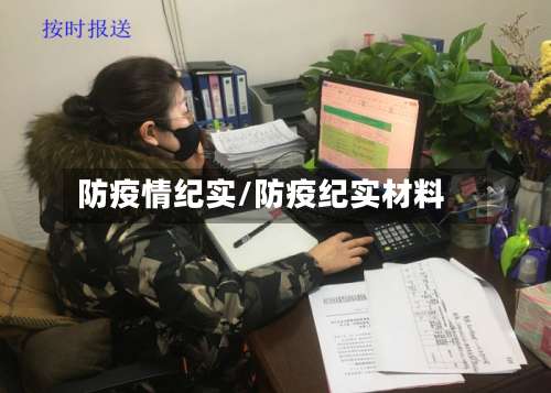 防疫情纪实/防疫纪实材料