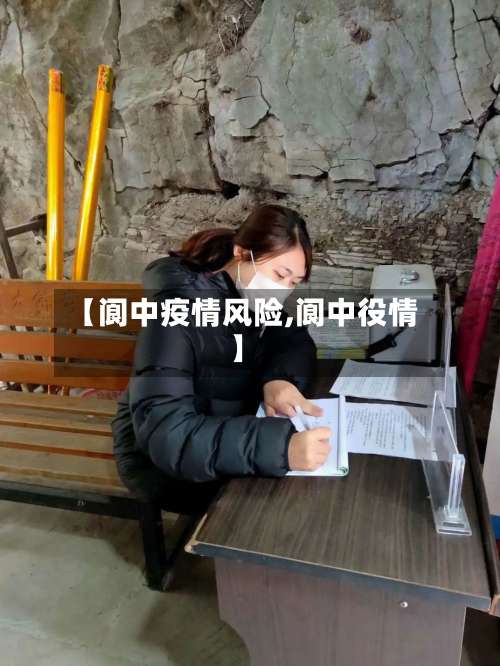 【阆中疫情风险,阆中役情】-第2张图片
