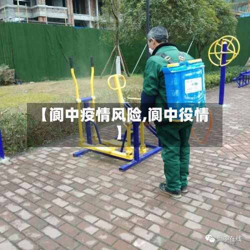 【阆中疫情风险,阆中役情】