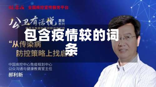 包含疫情较的词条-第2张图片