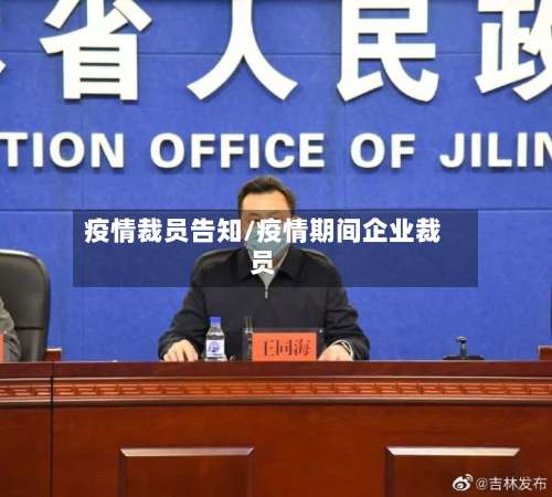 疫情裁员告知/疫情期间企业裁员-第1张图片