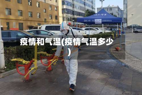 疫情和气温(疫情气温多少)
