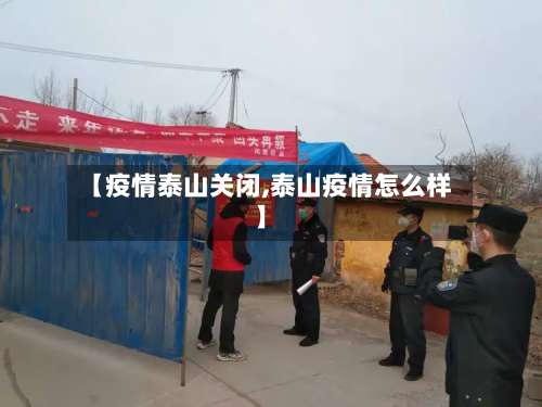 【疫情泰山关闭,泰山疫情怎么样】-第2张图片