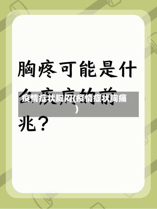 疫情症状胸闷(疫情症状胸痛)-第2张图片