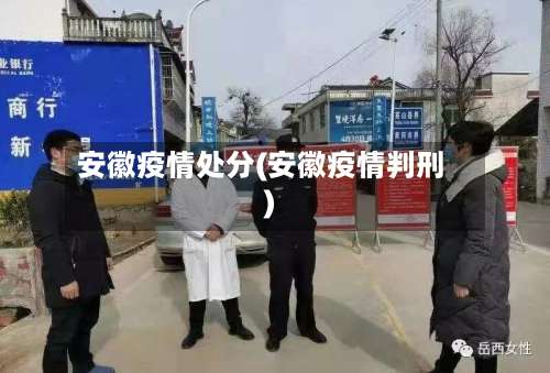 安徽疫情处分(安徽疫情判刑)