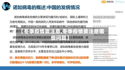 【冬季疫情要注意,冬季疫情要注意哪些问题】-第2张图片