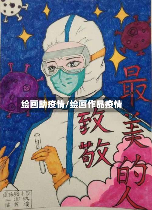 绘画助疫情/绘画作品疫情