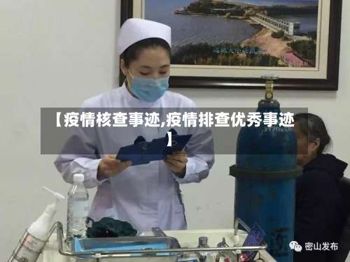 【疫情核查事迹,疫情排查优秀事迹】-第2张图片