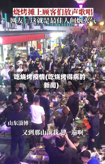 吃烧烤疫情(吃烧烤得病的新闻)-第2张图片