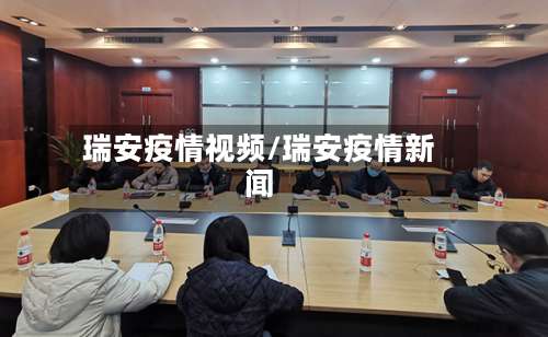 瑞安疫情视频/瑞安疫情新闻