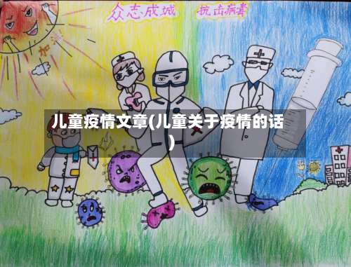 儿童疫情文章(儿童关于疫情的话)