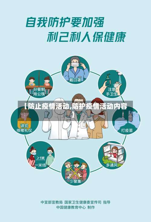 【防止疫情活动,防护疫情活动内容】