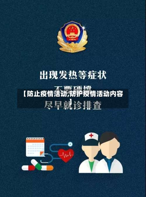 【防止疫情活动,防护疫情活动内容】-第2张图片