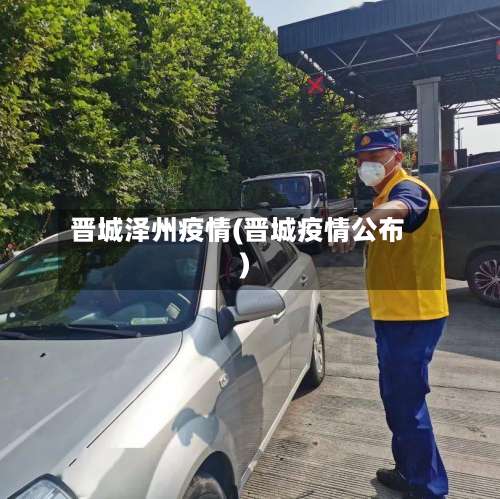 晋城泽州疫情(晋城疫情公布)