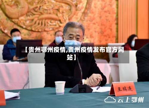 【贵州鄂州疫情,贵州疫情发布官方网站】