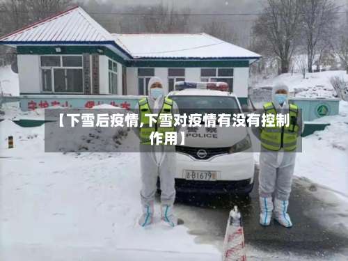 【下雪后疫情,下雪对疫情有没有控制作用】