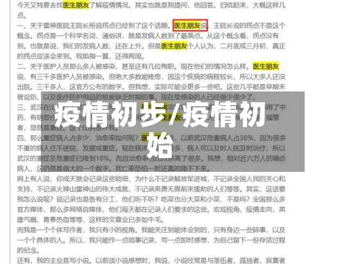 疫情初步/疫情初始