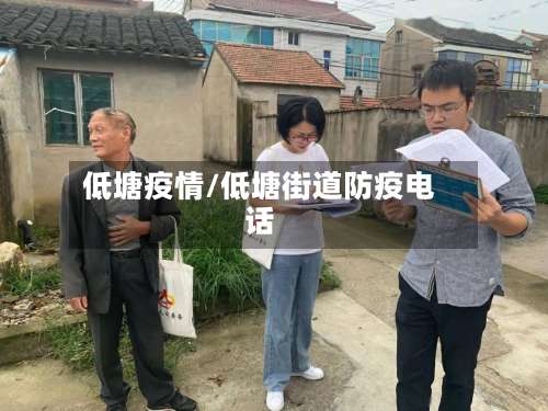 低塘疫情/低塘街道防疫电话-第2张图片