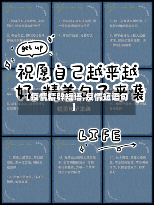 【疫情精辟短语,疫情短语句】