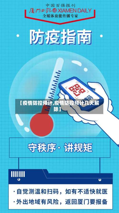【疫情防控预计,疫情防控预计几天解除】