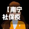 【南宁社保疫情,南宁社保疫情减免政策】-第2张图片