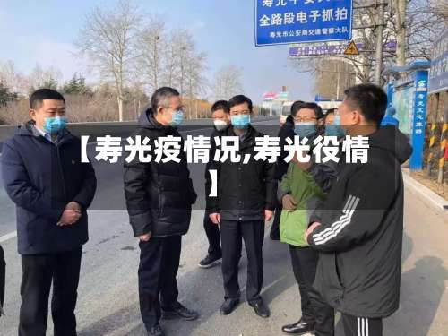 【寿光疫情况,寿光役情】