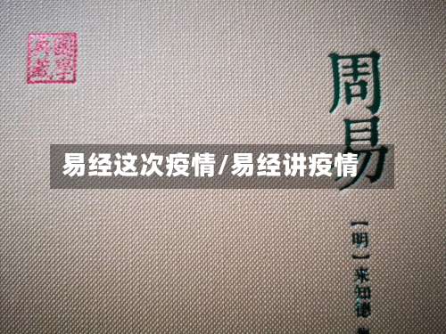 易经这次疫情/易经讲疫情