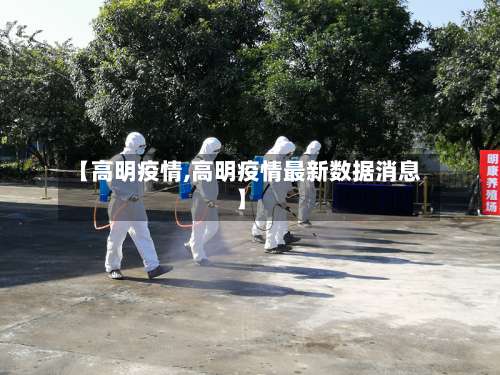 【高明疫情,高明疫情最新数据消息】