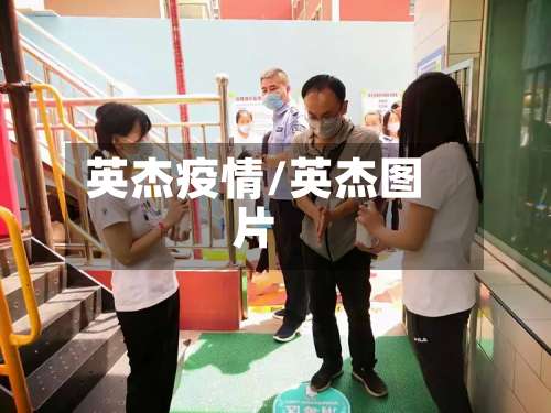 英杰疫情/英杰图片-第2张图片