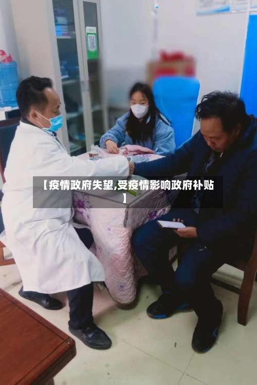 【疫情政府失望,受疫情影响政府补贴】-第2张图片