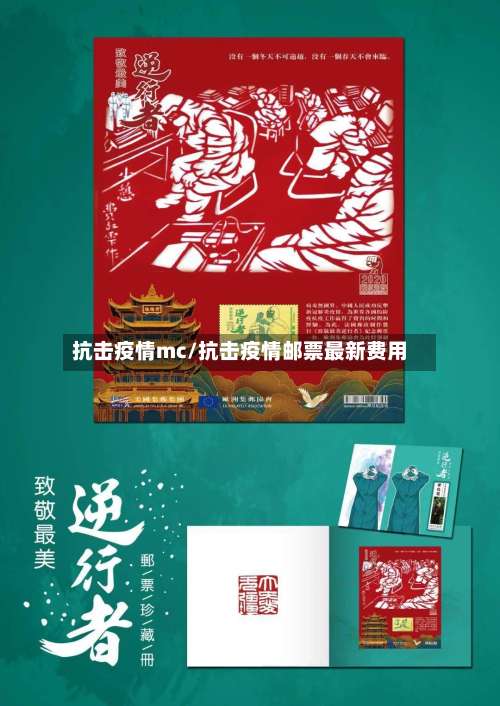 抗击疫情mc/抗击疫情邮票最新费用