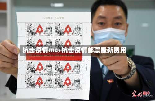 抗击疫情mc/抗击疫情邮票最新费用-第2张图片