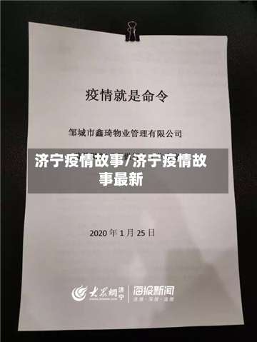 济宁疫情故事/济宁疫情故事最新