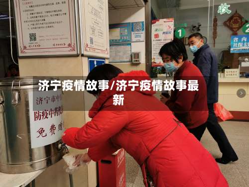 济宁疫情故事/济宁疫情故事最新-第2张图片