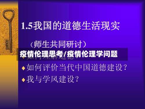 疫情伦理思考/疫情伦理学问题