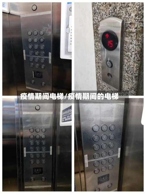 疫情期间电梯/疫情期间的电梯
