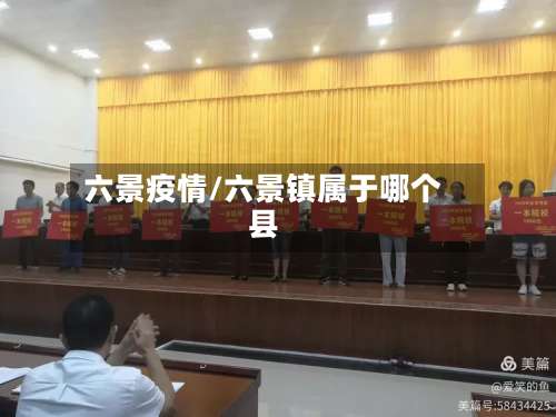 六景疫情/六景镇属于哪个县-第3张图片