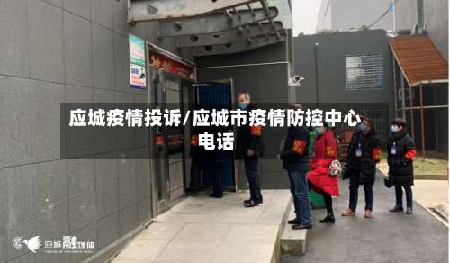 应城疫情投诉/应城市疫情防控中心电话-第2张图片