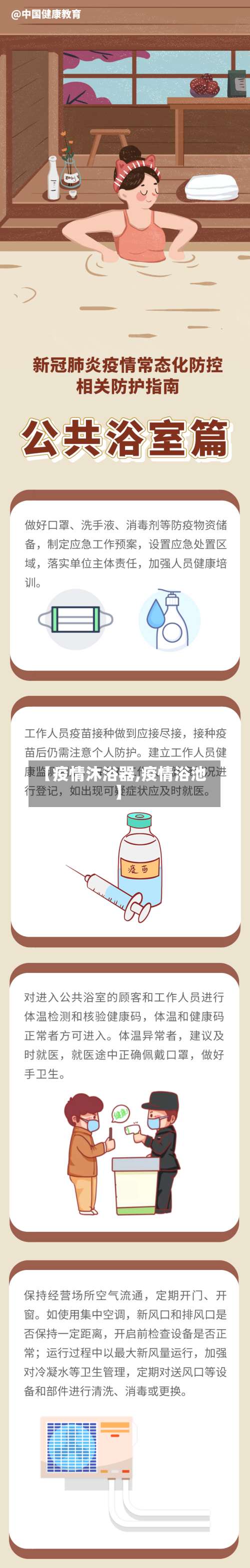 【疫情沐浴器,疫情浴池】
