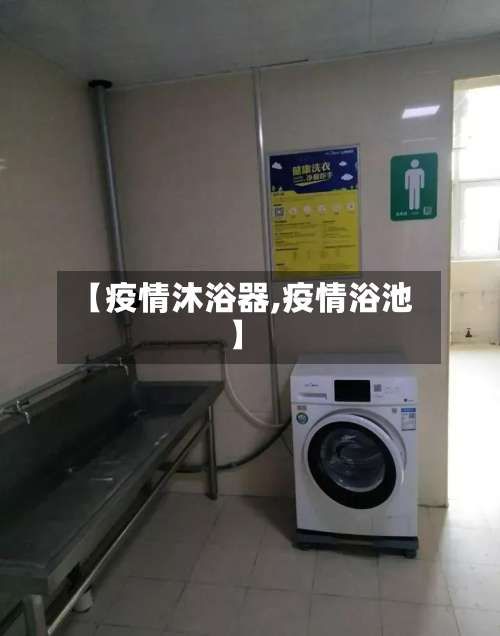 【疫情沐浴器,疫情浴池】-第3张图片